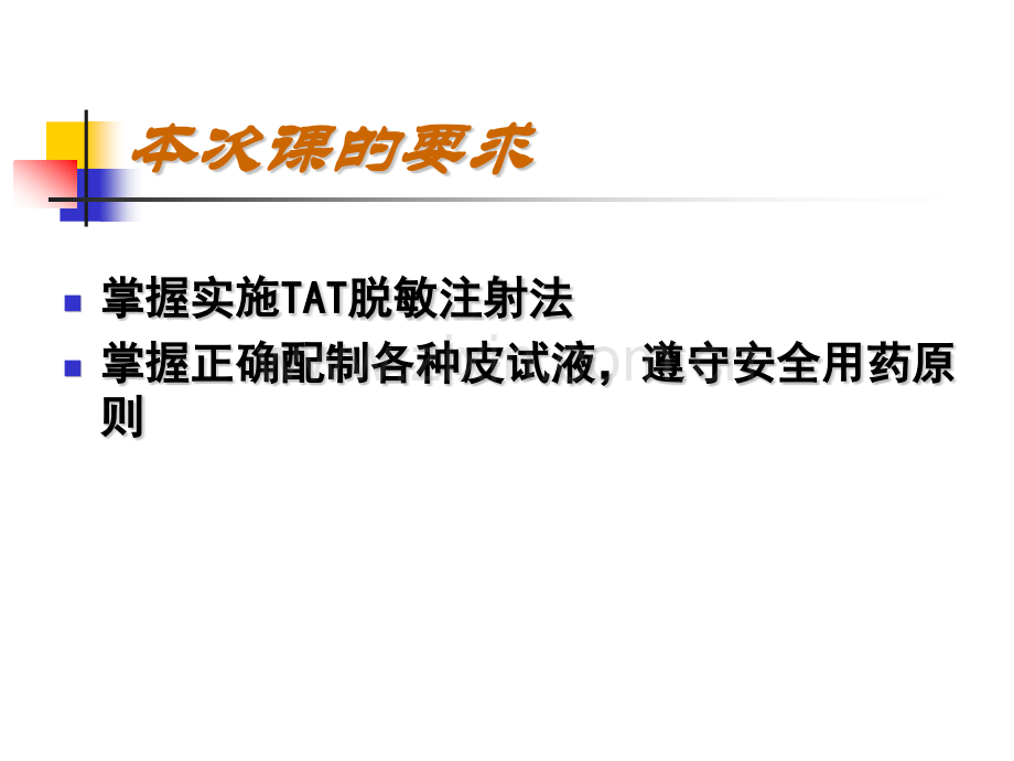 护理学基础教学下载样章药物疗法和过敏试验法第五.pptx_第3页