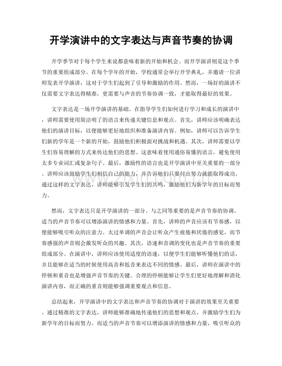 开学演讲中的文字表达与声音节奏的协调.docx_第1页