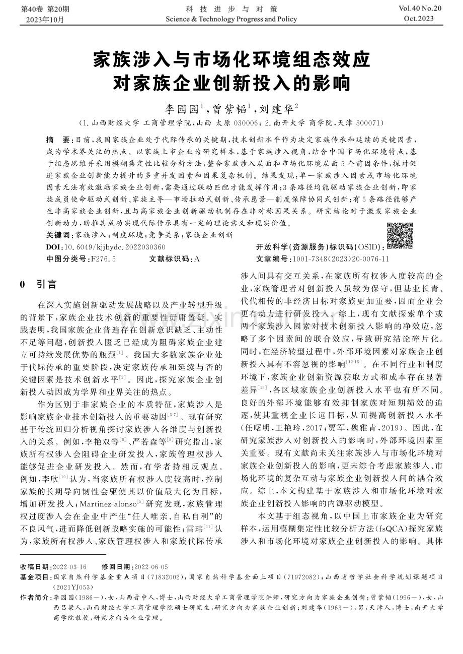 家族涉入与市场化环境组态效应对家族企业创新投入的影响.pdf_第1页