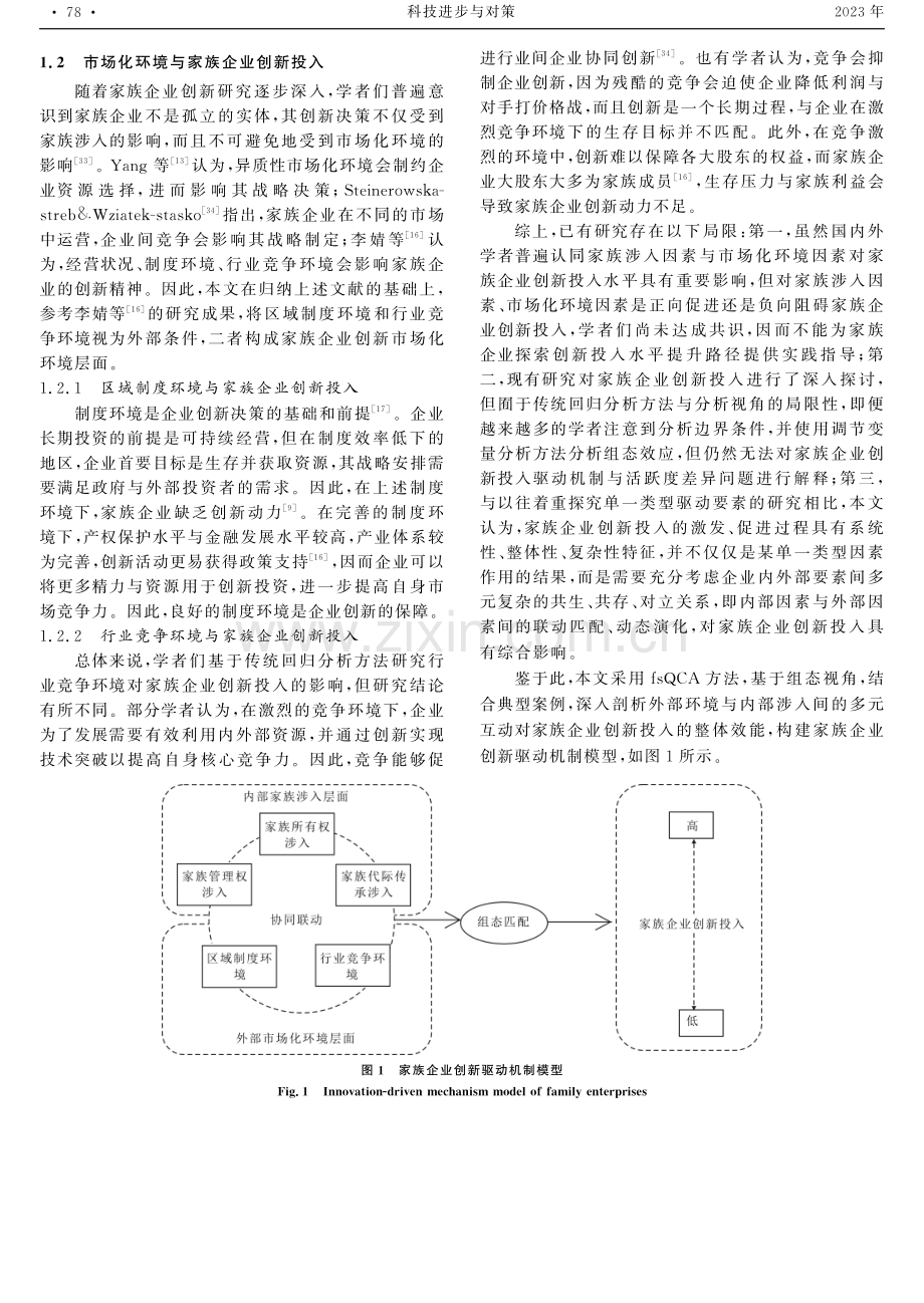 家族涉入与市场化环境组态效应对家族企业创新投入的影响.pdf_第3页