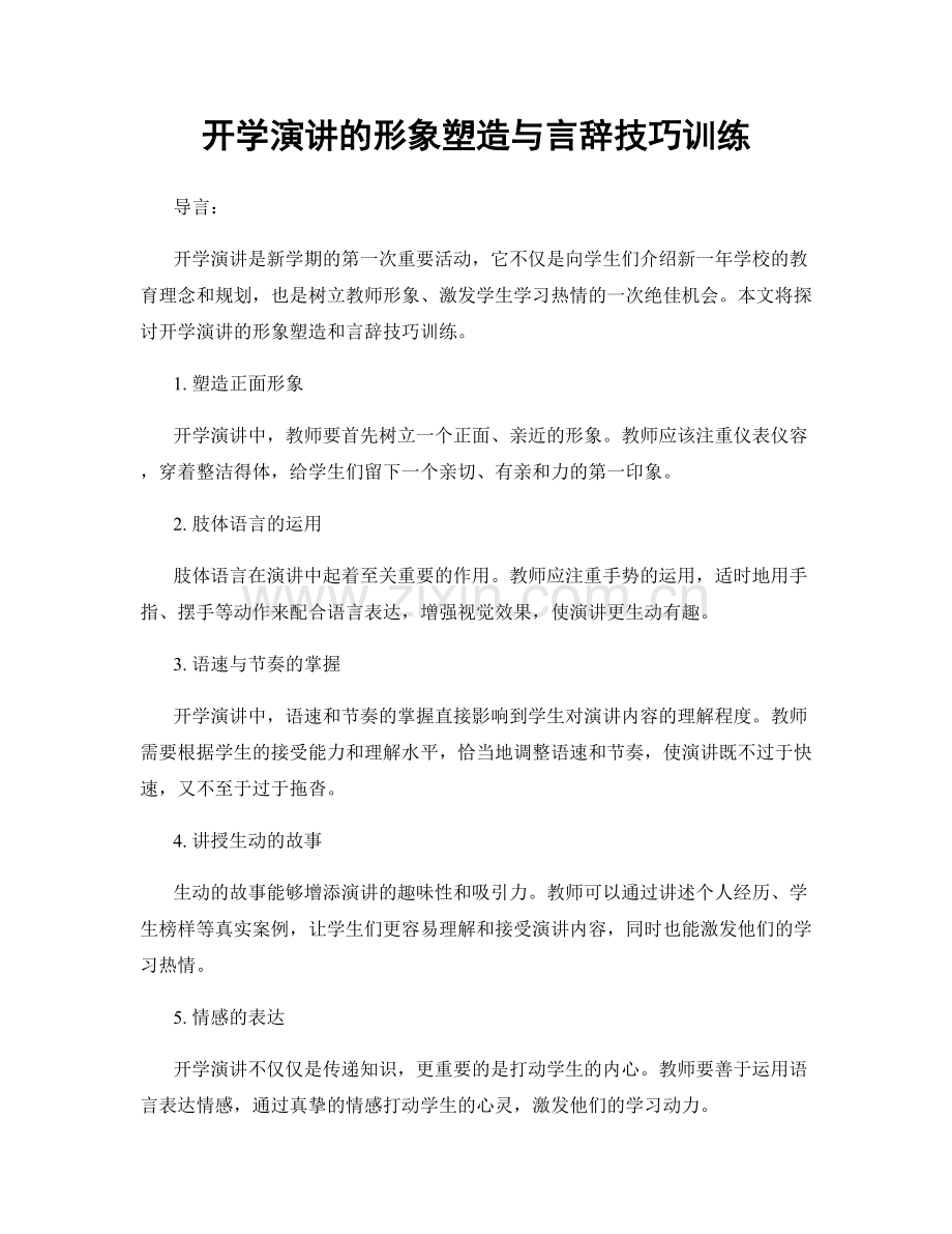 开学演讲的形象塑造与言辞技巧训练.docx_第1页