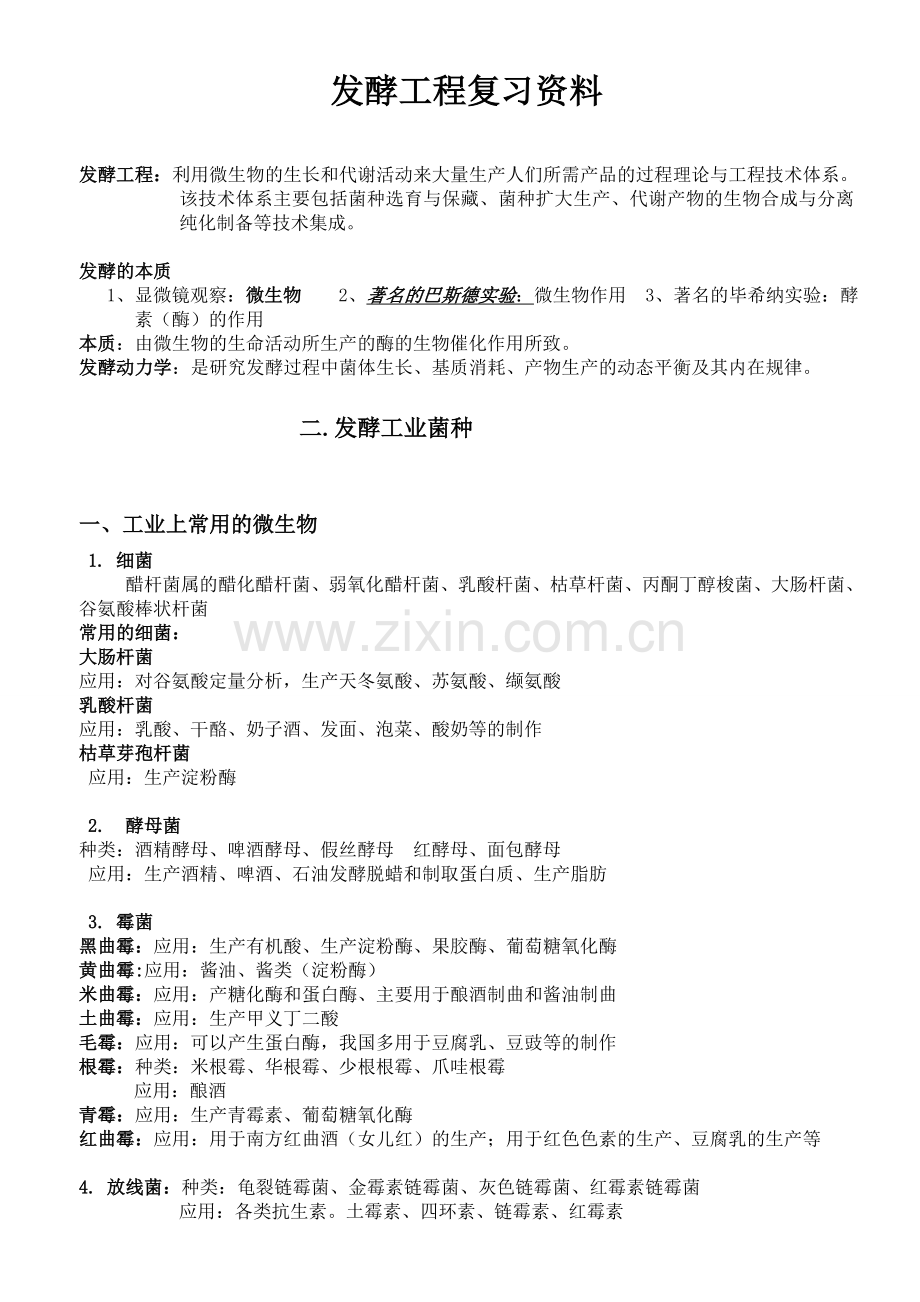 发酵工程复习资料资料.doc_第1页