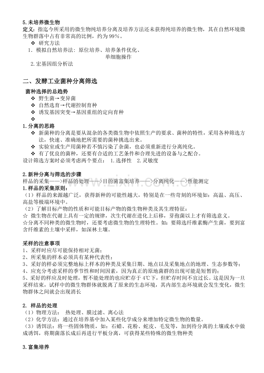 发酵工程复习资料资料.doc_第2页