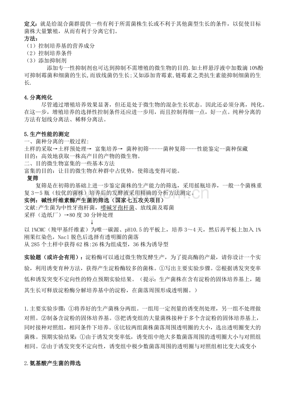 发酵工程复习资料资料.doc_第3页