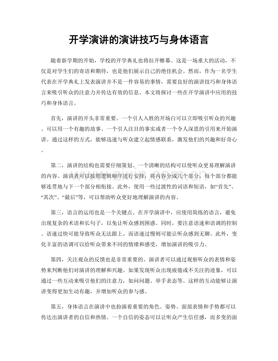 开学演讲的演讲技巧与身体语言.docx_第1页