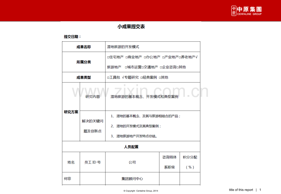 湿地旅游的开发模式.pptx_第1页