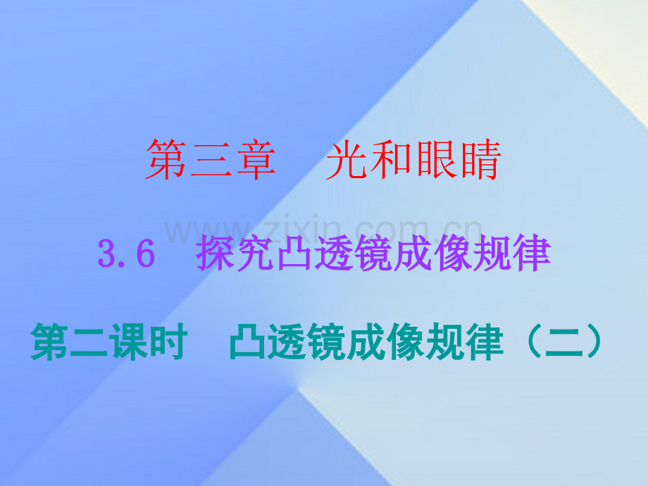 八年级物理上册36探究凸透镜成像规律时凸透镜成像规律二粤教沪版.pptx_第1页