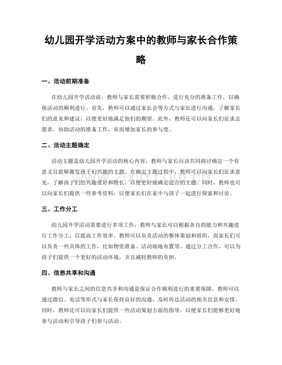 幼儿园开学活动方案中的教师与家长合作策略.docx_第1页