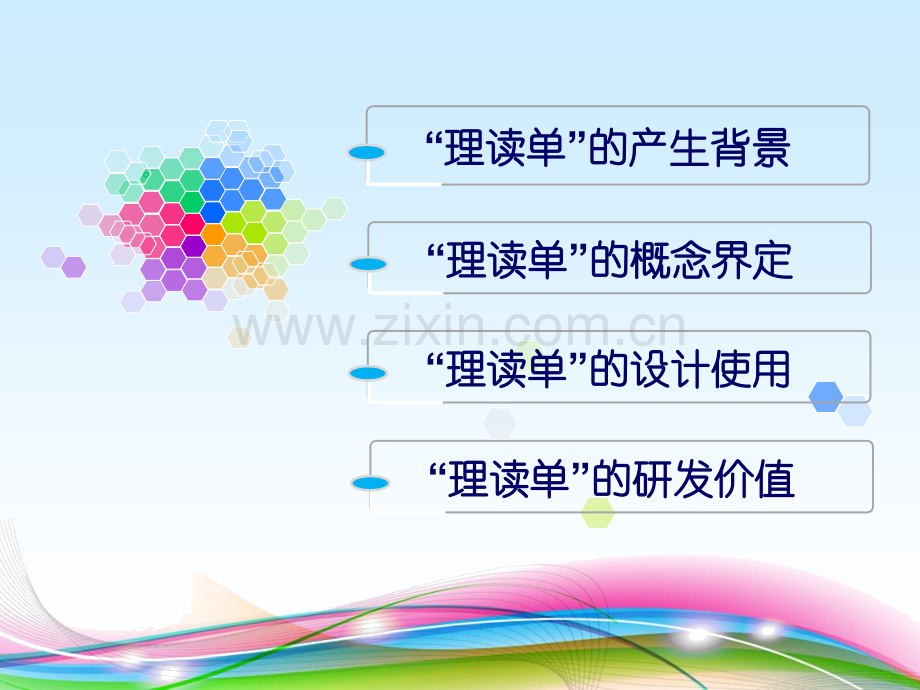 小学语文交流材料基于学生自主学习略读教学策略——理读单在略读课文教学中应用.pptx_第2页