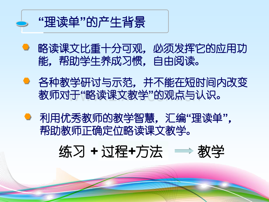 小学语文交流材料基于学生自主学习略读教学策略——理读单在略读课文教学中应用.pptx_第3页