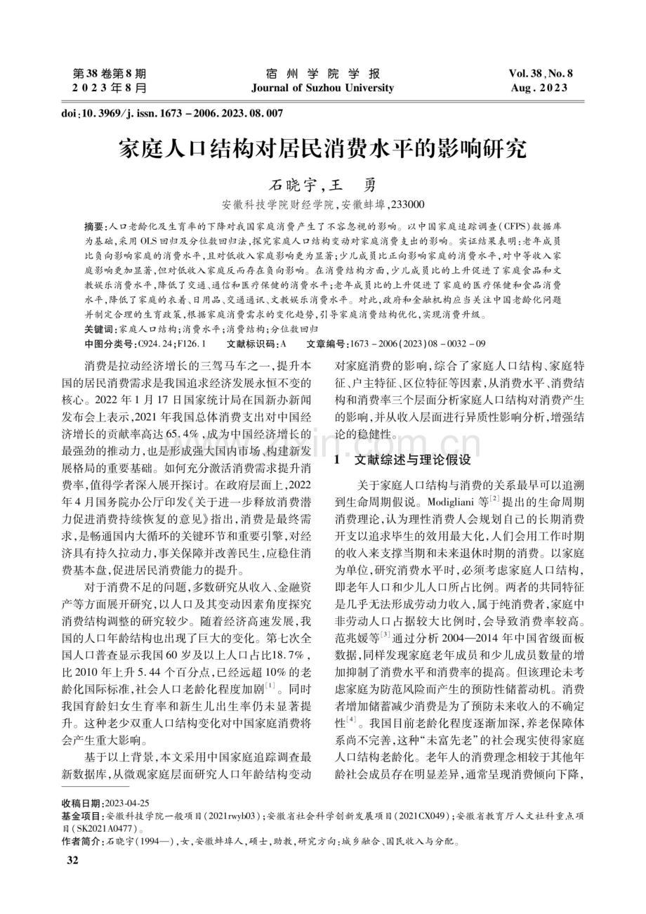 家庭人口结构对居民消费水平的影响研究.pdf_第1页