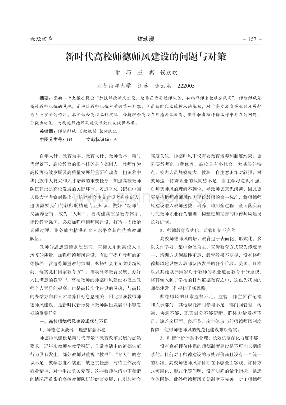 新时代高校师德师风建设的问题与对策.pdf_第1页