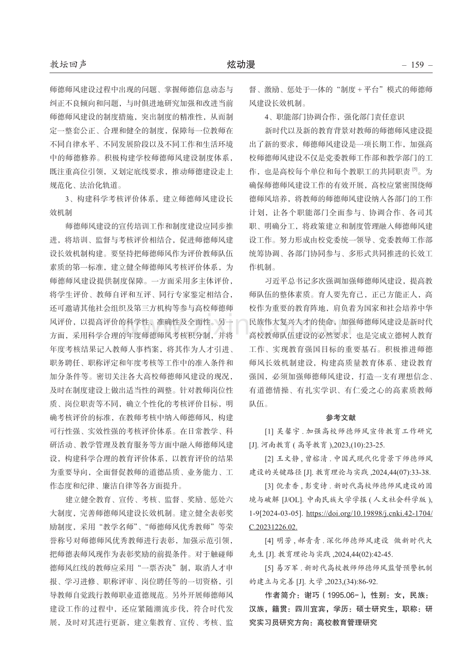 新时代高校师德师风建设的问题与对策.pdf_第3页