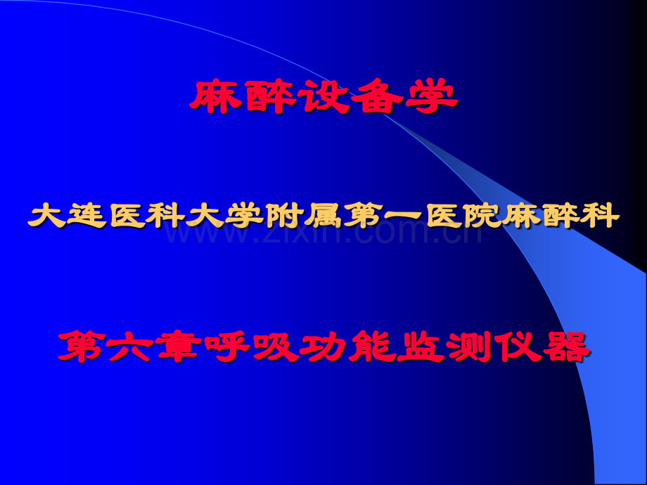 呼吸功能监测仪器分解.pptx_第1页