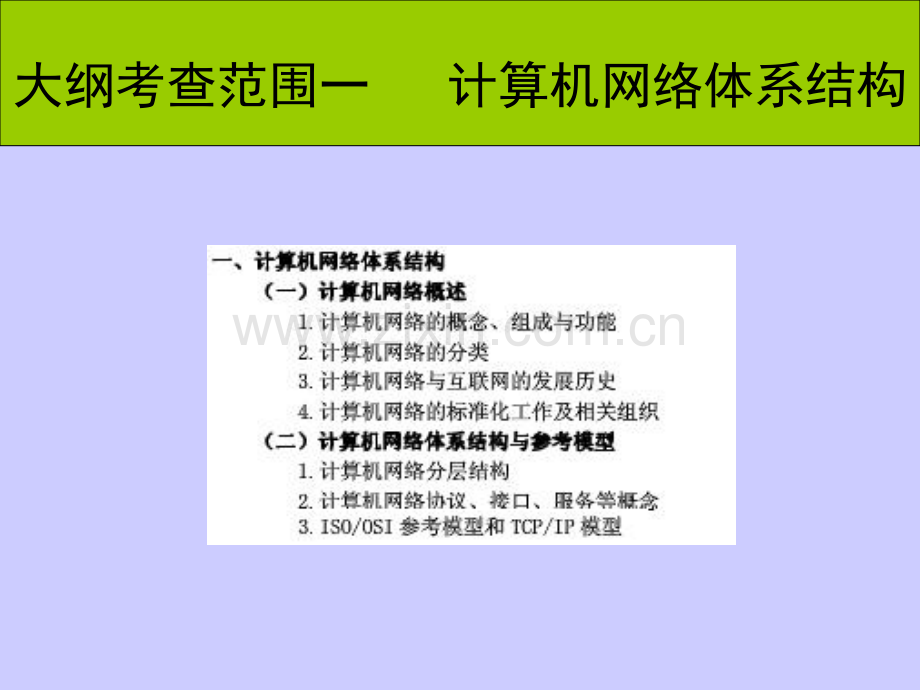 年计算机网络考研辅导讲座1计算机网络体系结构.pptx_第3页