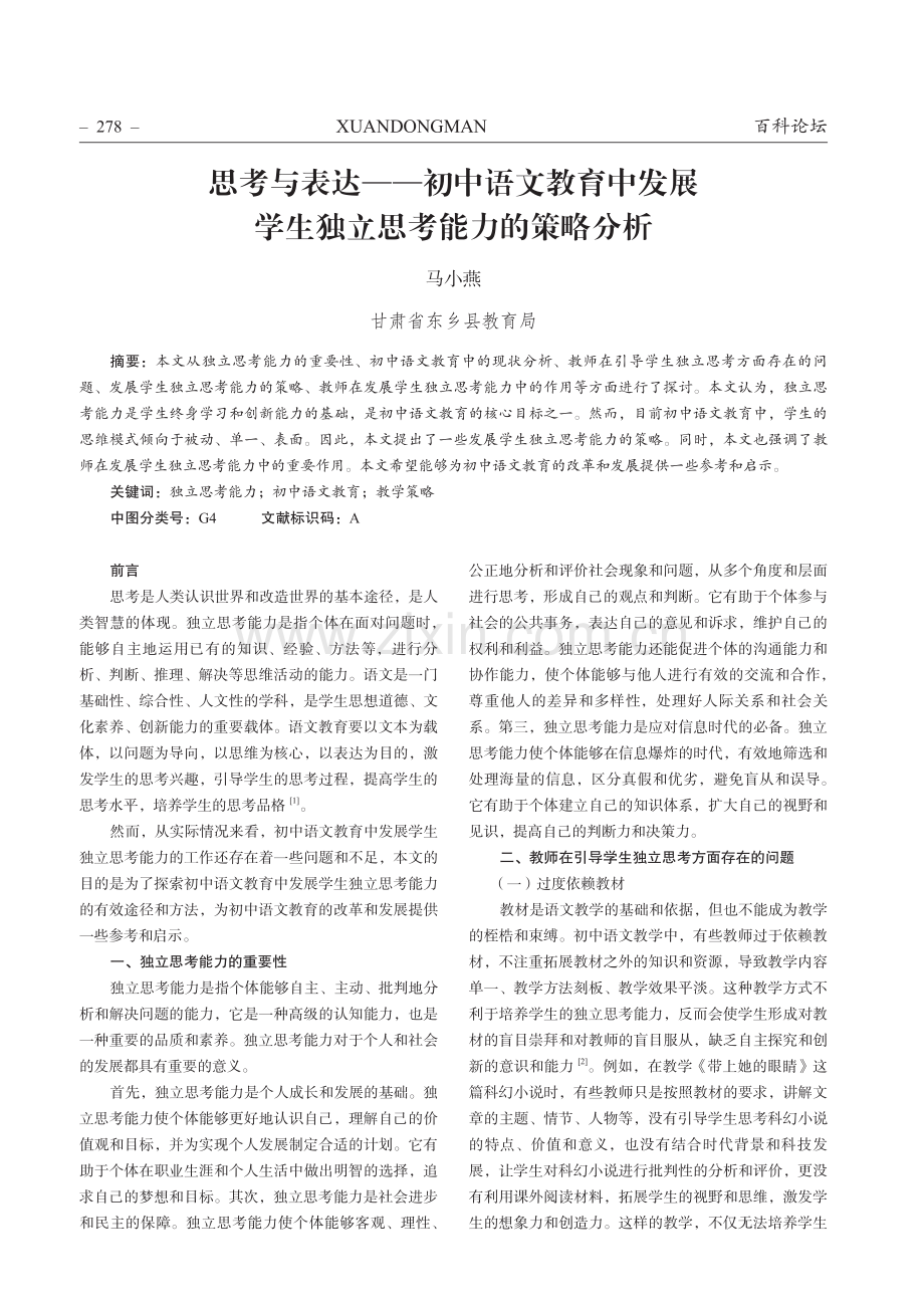 思考与表达——初中语文教育中发展 学生独立思考能力的策略分析.pdf_第1页