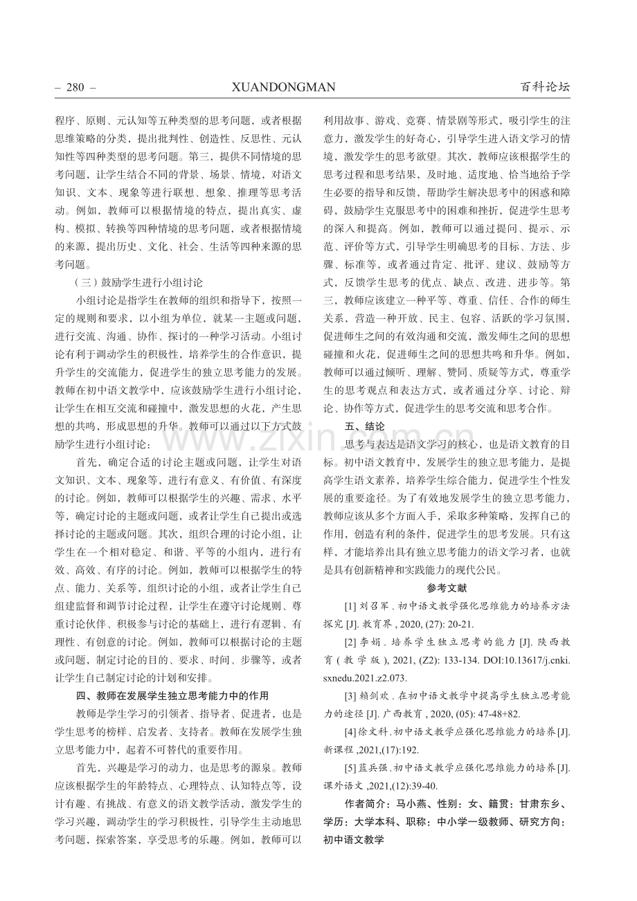 思考与表达——初中语文教育中发展 学生独立思考能力的策略分析.pdf_第3页