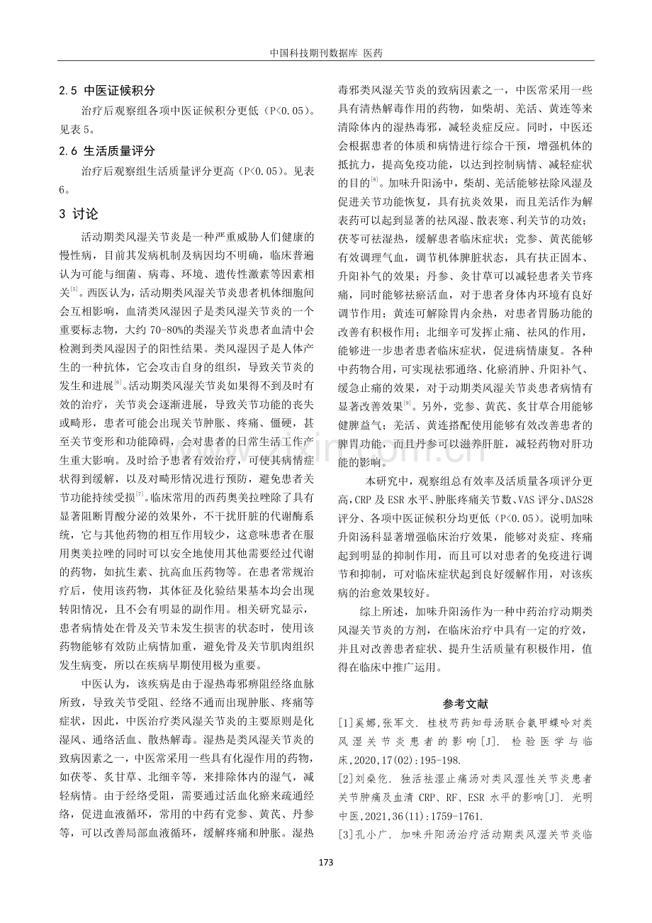 加味升阳汤在活动期类风湿关节炎治疗中的疗效影响分析.pdf_第3页