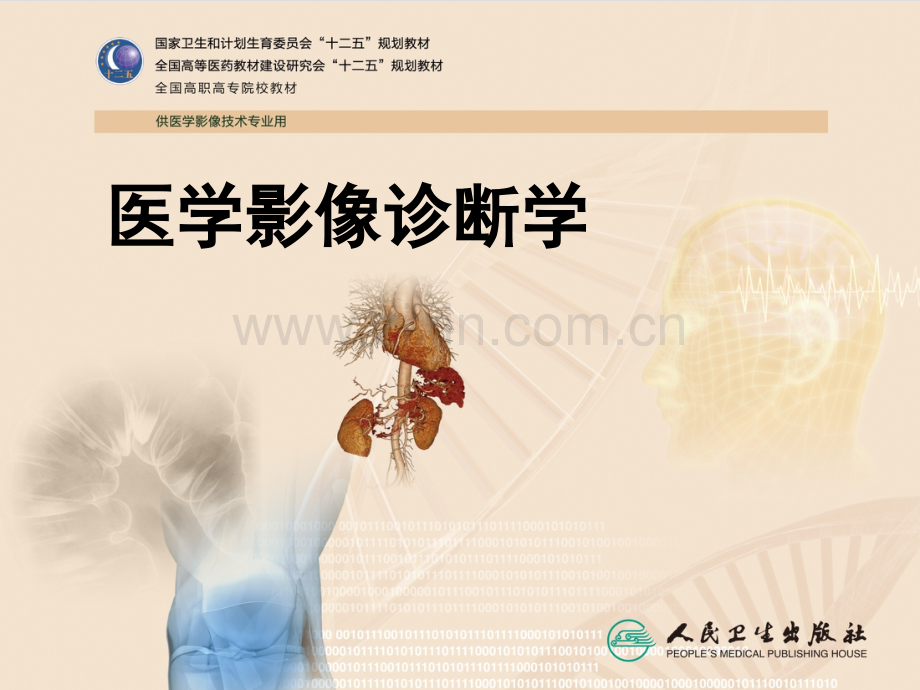 新版医学影像诊断学呼吸系统剖析.pptx_第1页