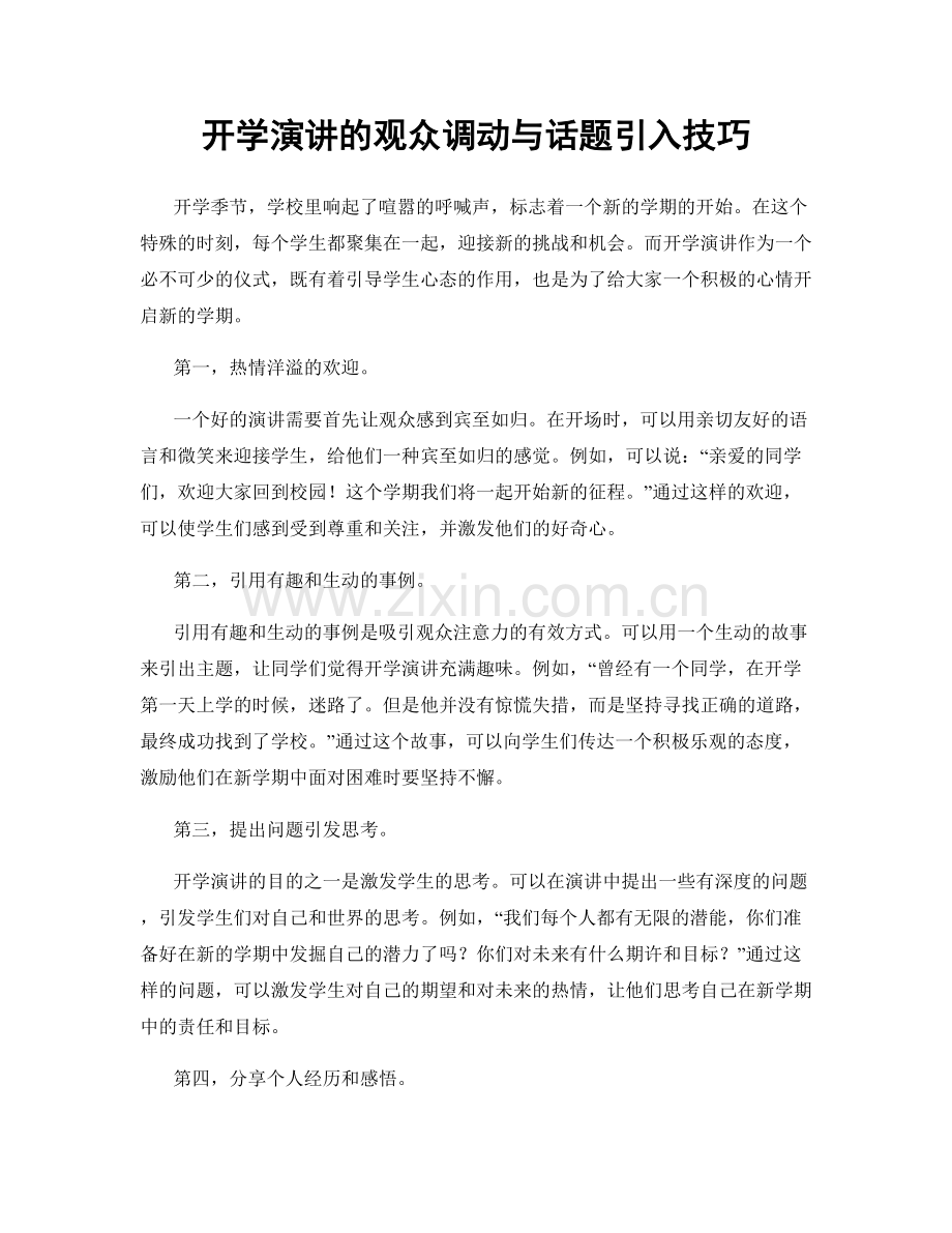 开学演讲的观众调动与话题引入技巧.docx_第1页