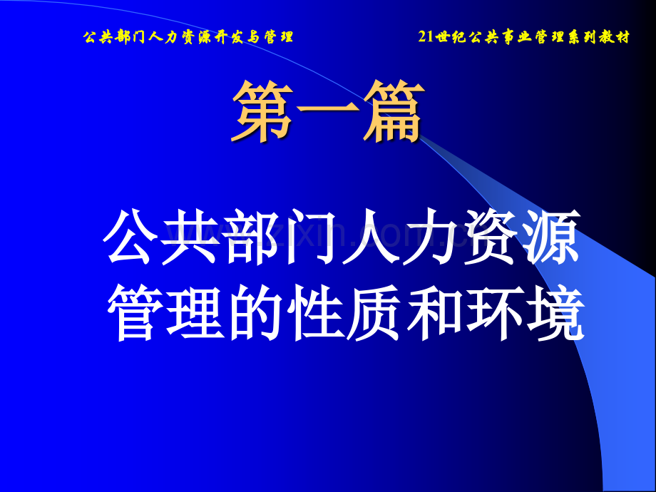 公共部门人力资源开发与管理.pptx_第2页