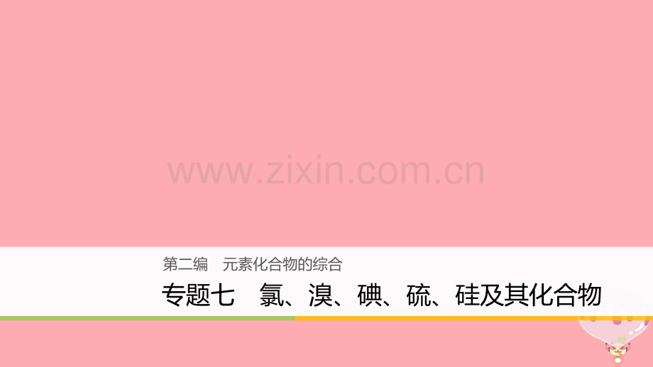 浙江高考化学二轮复习第二编元素化合物的综合专题七氯溴碘硫硅及其化合物.pptx_第1页