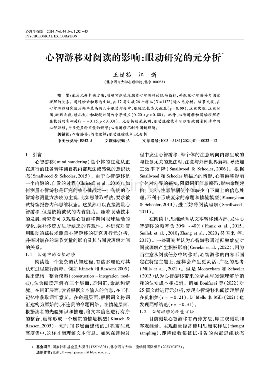 心智游移对阅读的影响：眼动研究的元分析.pdf_第1页