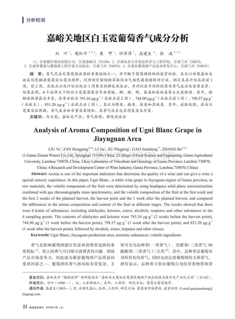 嘉峪关地区白玉霓葡萄香气成分分析.pdf_第1页