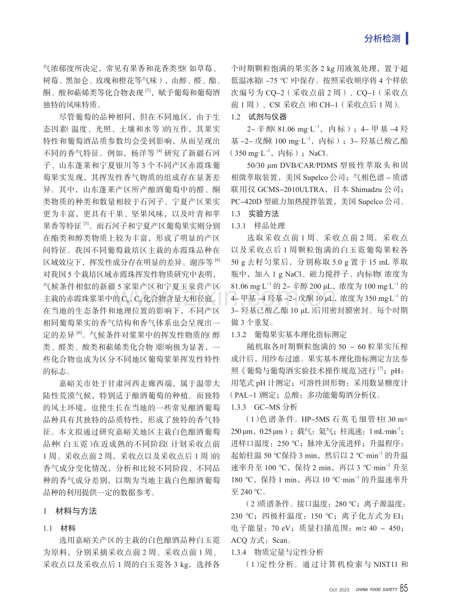 嘉峪关地区白玉霓葡萄香气成分分析.pdf_第2页