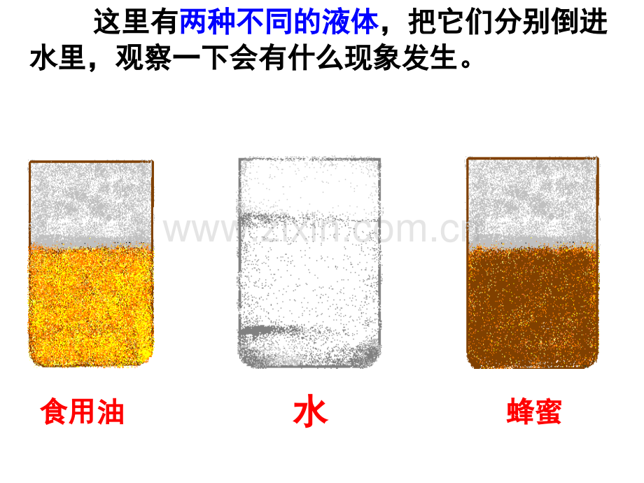 把液体倒进水里小学三年级科学苏教版下册.pptx_第3页