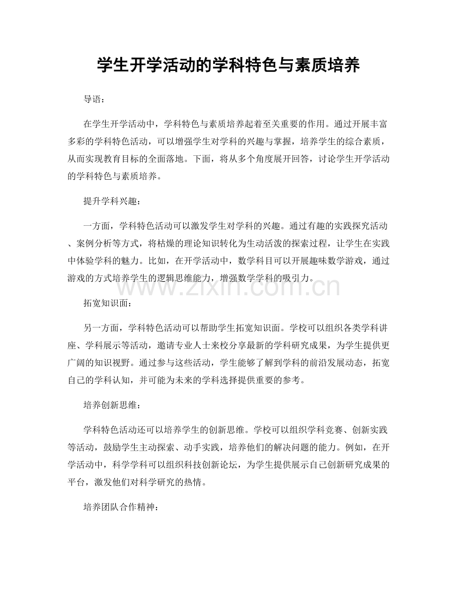 学生开学活动的学科特色与素质培养.docx_第1页