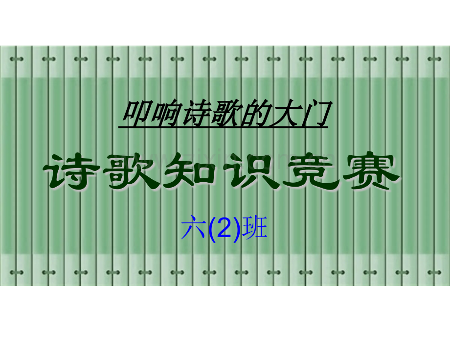 六年级上册轻叩诗歌的大门古诗词知识竞赛分解.pptx_第1页