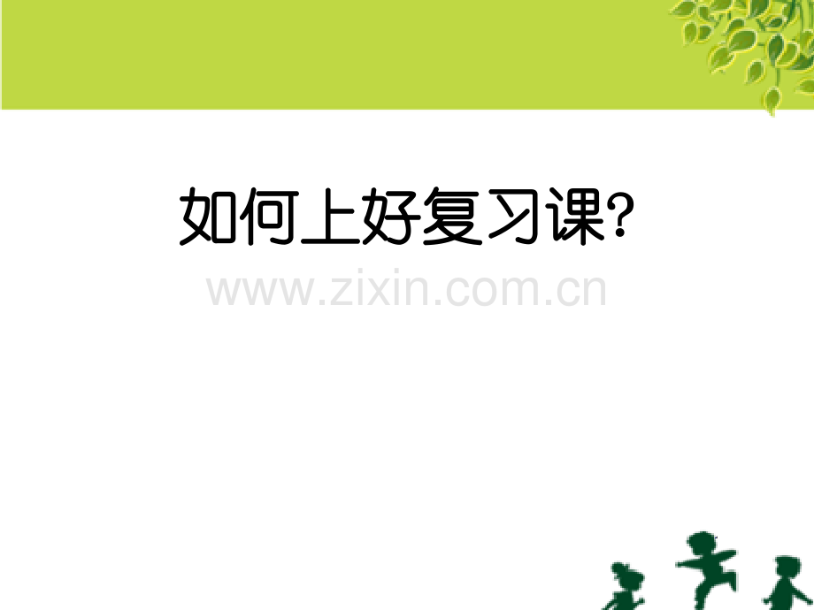 如何上好小学数学复习课.pptx_第1页