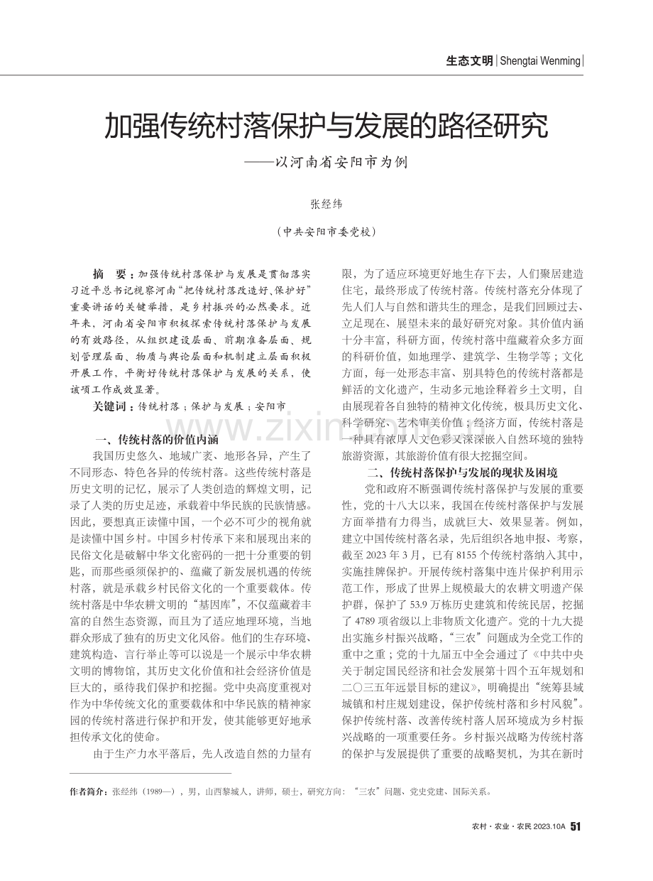 加强传统村落保护与发展的路径研究——以河南省安阳市为例.pdf_第1页