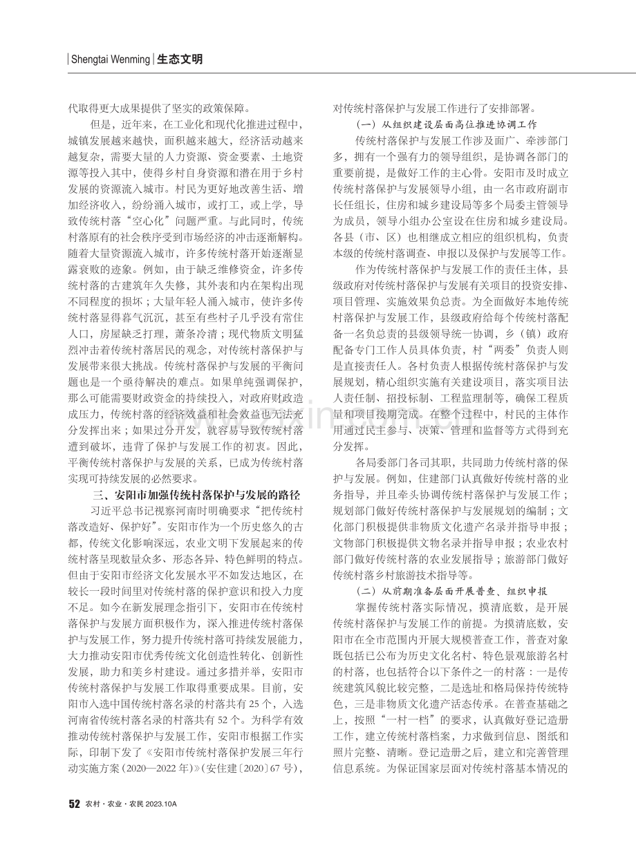 加强传统村落保护与发展的路径研究——以河南省安阳市为例.pdf_第2页