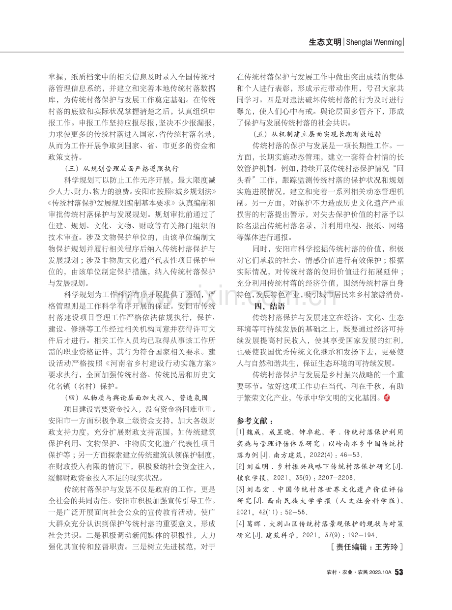 加强传统村落保护与发展的路径研究——以河南省安阳市为例.pdf_第3页