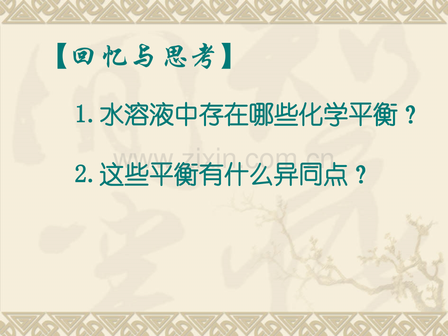 化学湖南省雅礼中学高三二轮复习水溶液中的平衡.pptx_第3页