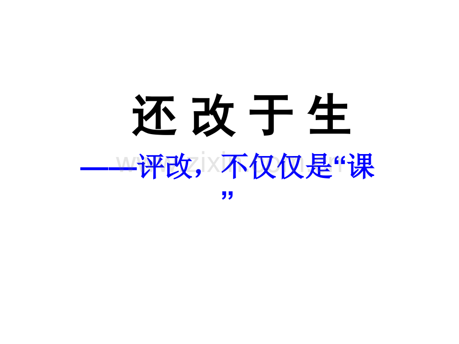 小学语文三年级下册想象习作讲评课例阐释.pptx_第1页