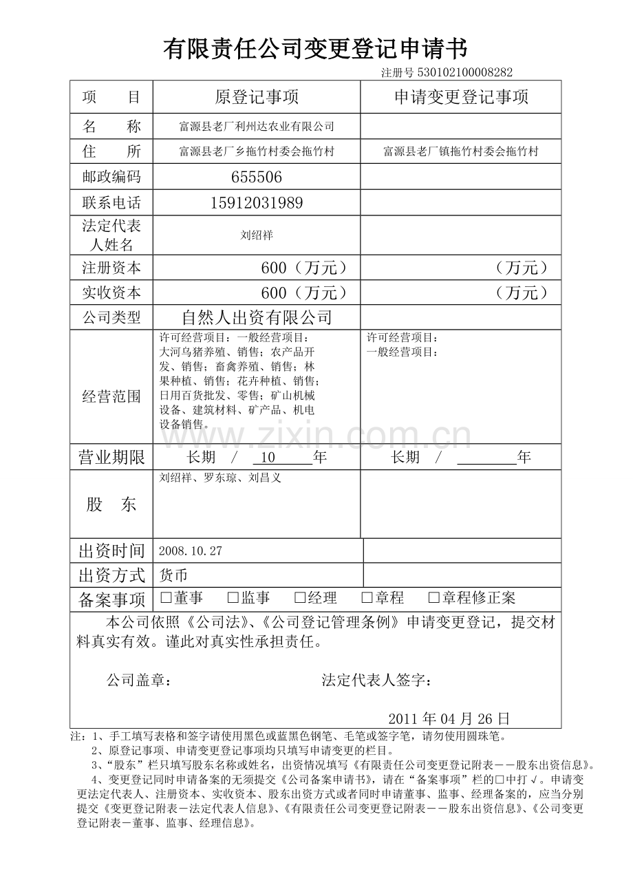 公司登记表格—公司变更登记申请书12.doc_第1页