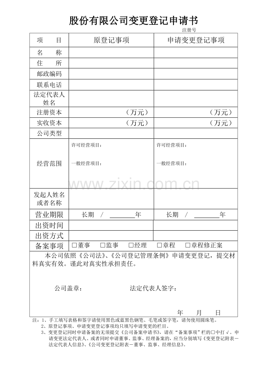 公司登记表格—公司变更登记申请书12.doc_第2页