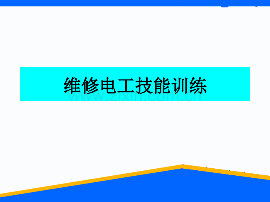 初级维修电工实训课件电路知识.pptx_第1页