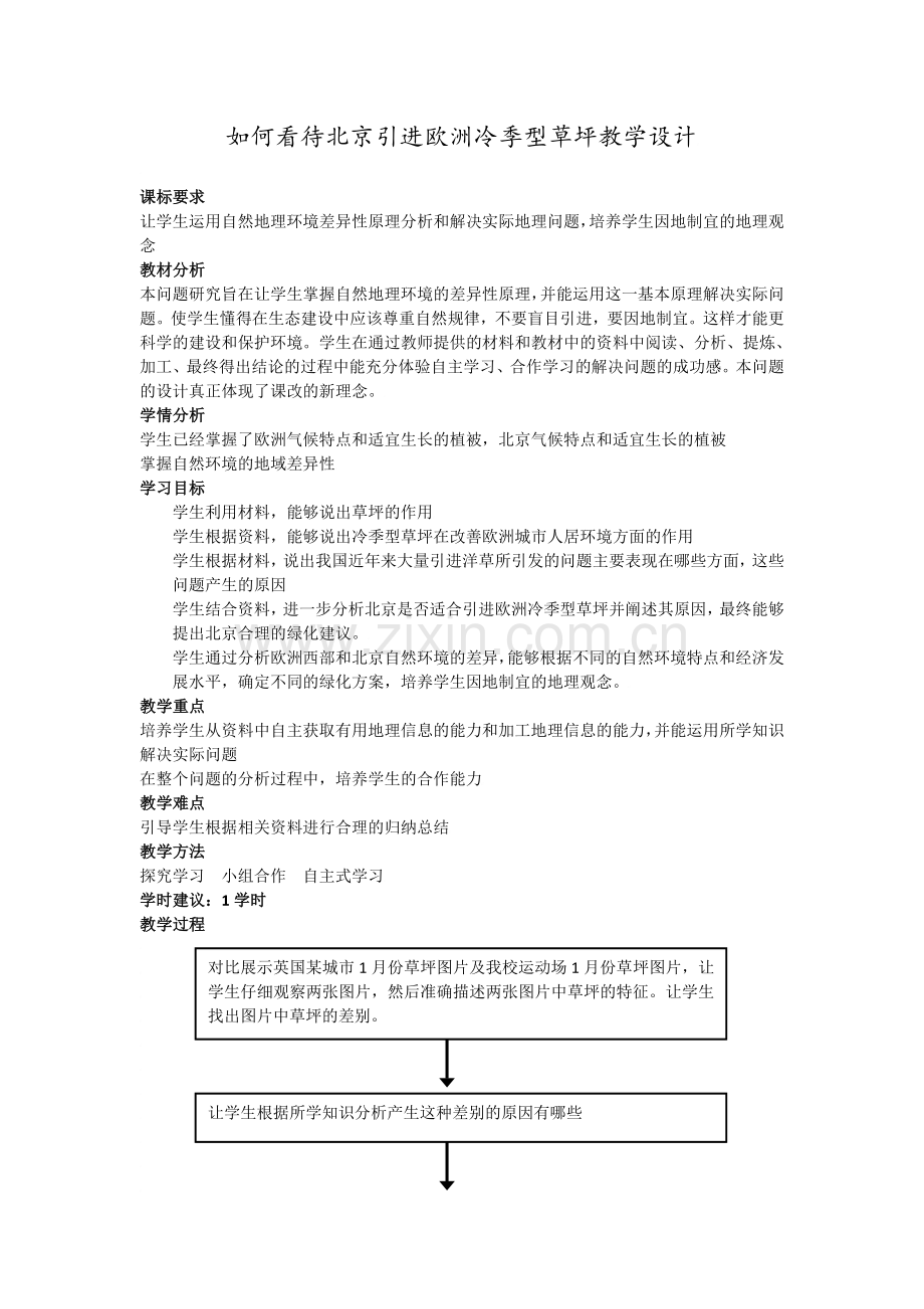 必修高中地理问题研究如何看待我国西北地区城市引进欧洲冷季草坪教案.doc_第1页