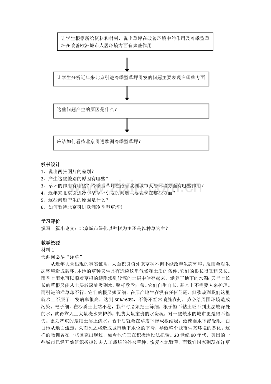 必修高中地理问题研究如何看待我国西北地区城市引进欧洲冷季草坪教案.doc_第2页