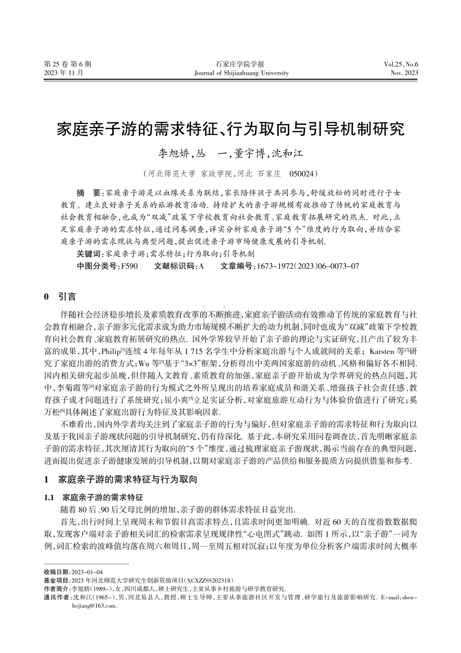 家庭亲子游的需求特征、行为取向与引导机制研究.pdf_第1页