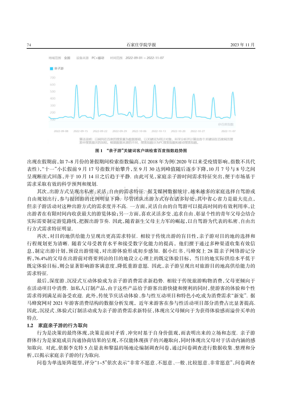 家庭亲子游的需求特征、行为取向与引导机制研究.pdf_第2页