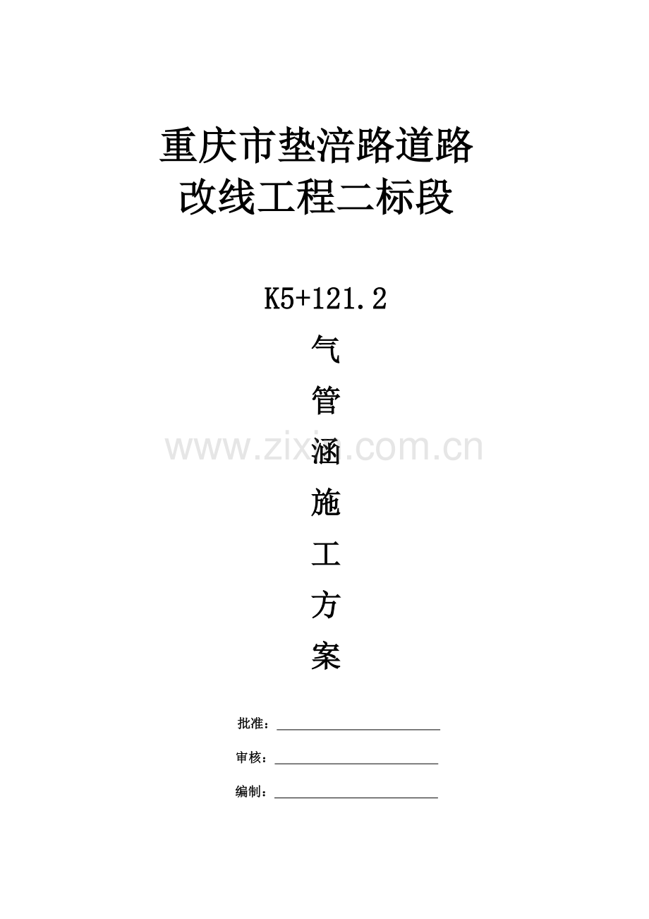 川气东送天然气管道保护涵洞施工方案.doc_第1页