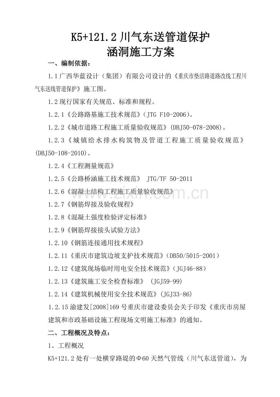 川气东送天然气管道保护涵洞施工方案.doc_第2页