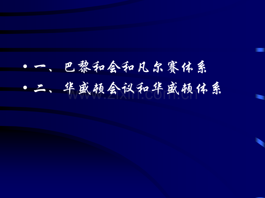 历史学凡尔赛华盛顿体系的建立.pptx_第2页