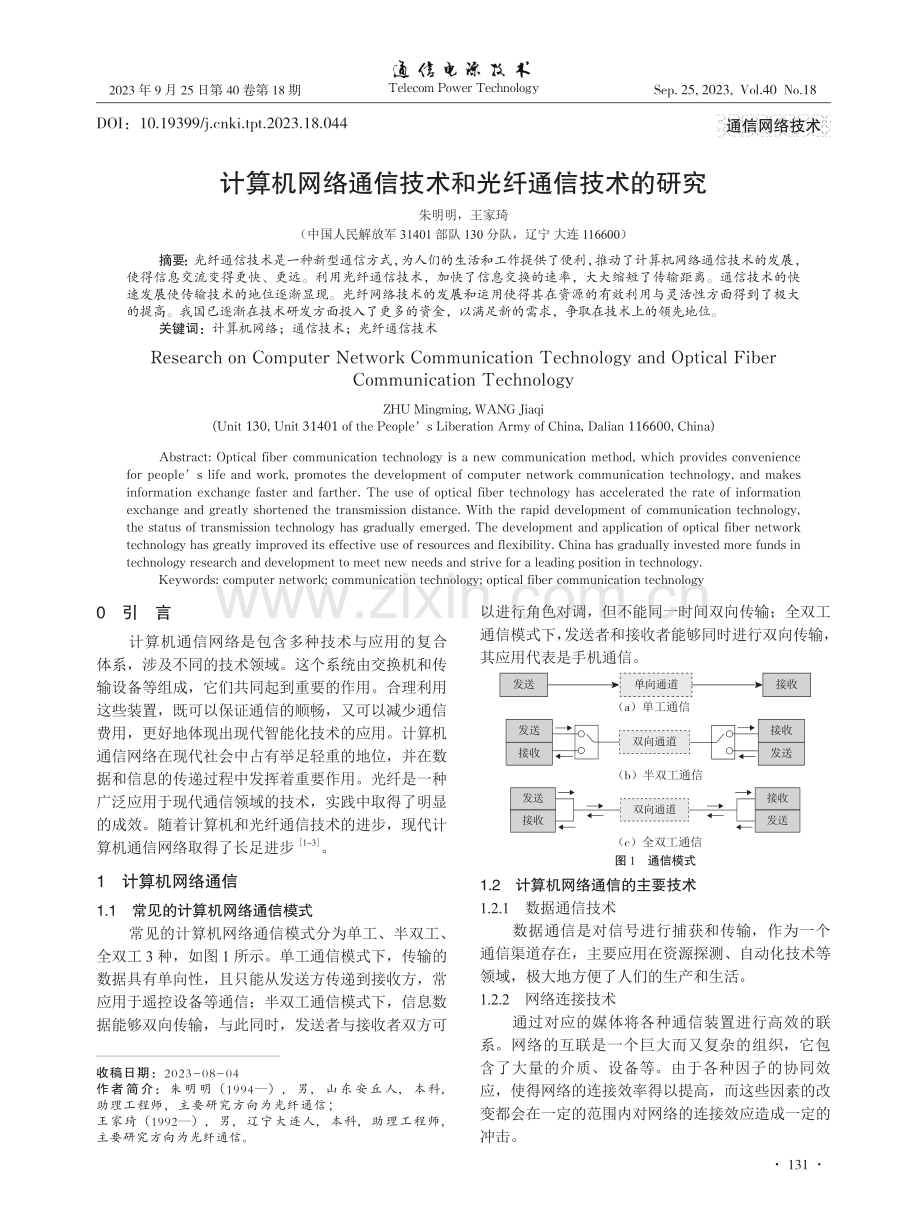 计算机网络通信技术和光纤通信技术的研究.pdf_第1页