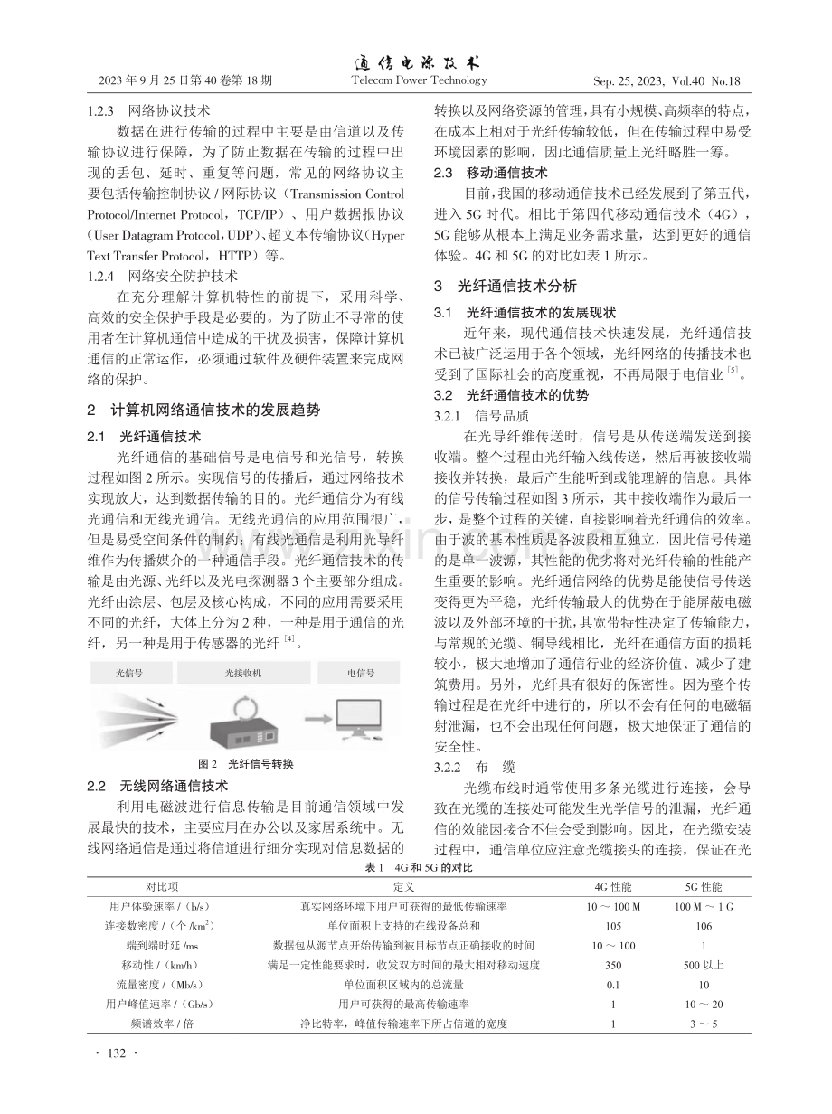 计算机网络通信技术和光纤通信技术的研究.pdf_第2页